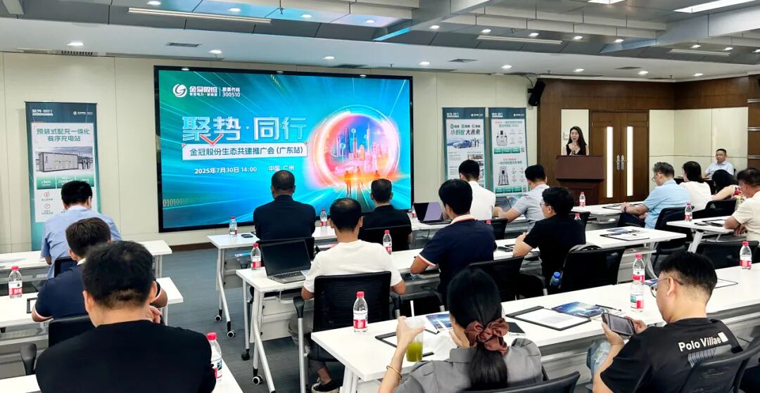 Gathering Strength, Moving Forward Together | Jinguan Shares Ecological Co-construction Promotion Event Concludes in Guangzhou, Jointly Drawing the Blueprint for the New Energy Ecology in South China