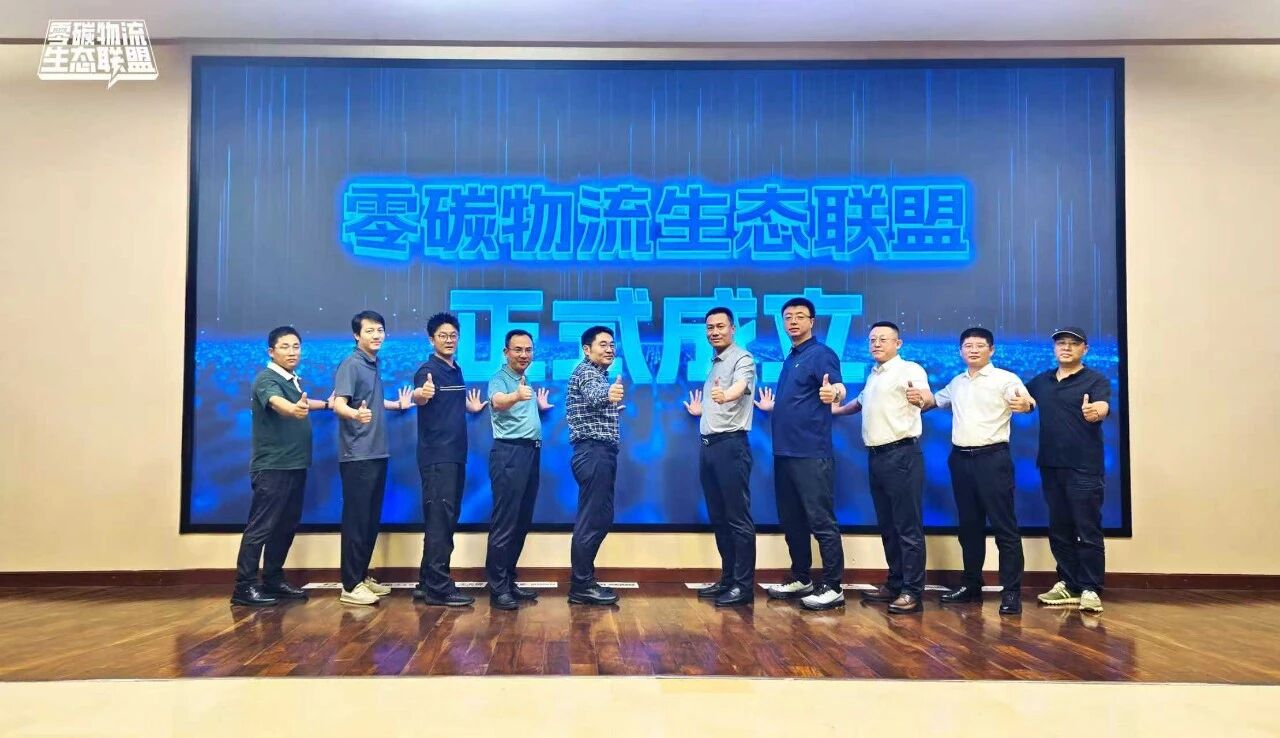Invite logistics partners for win-win cooperation | The Zero-Carbon Logistics Eco-Alliance is officially established to jointly build a closed-loop service system for the entire electric logistics chain