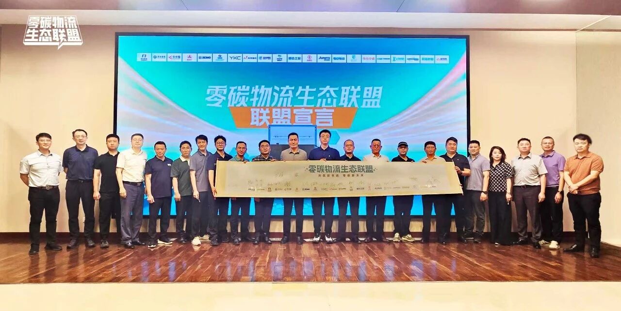 Invite logistics partners for win-win cooperation | The Zero-Carbon Logistics Eco-Alliance is officially established to jointly build a closed-loop service system for the entire electric logistics chain