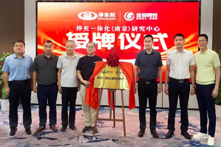 停车邦 x mksports体育| 停充一体化（南京）研究中心正式揭牌 共促能源交通融合创新