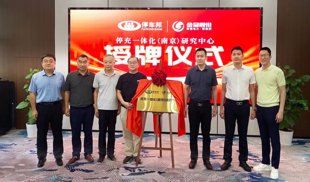 停车邦 x mksports体育| 停充一体化（南京）研究中心正式揭牌 共促能源交通融合创新