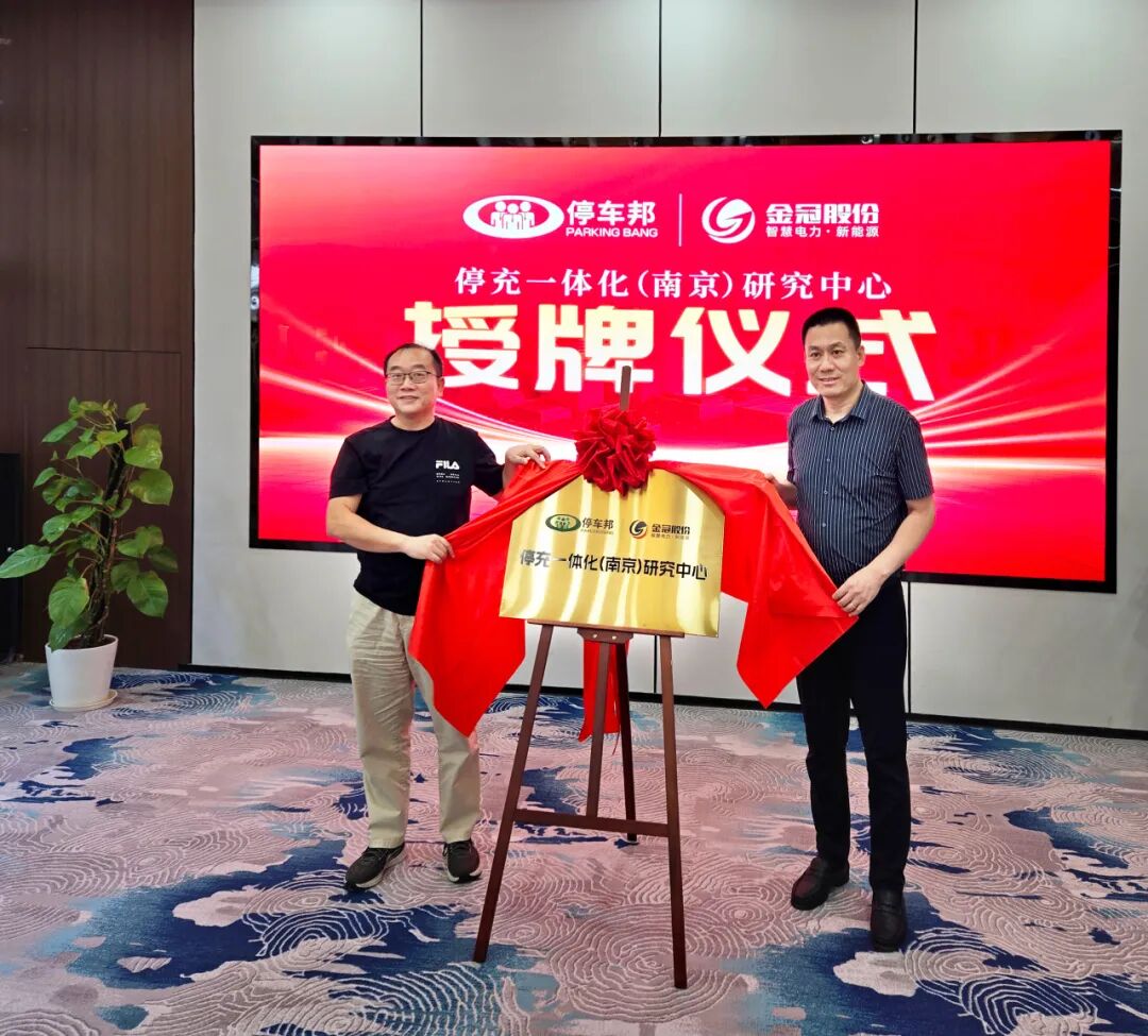 停车邦 x mksports体育| 停充一体化（南京）研究中心正式揭牌 共促能源交通融合创新