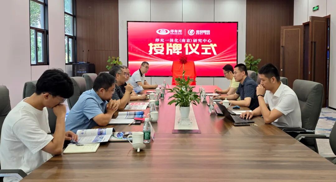 停车邦 x mksports体育| 停充一体化（南京）研究中心正式揭牌 共促能源交通融合创新