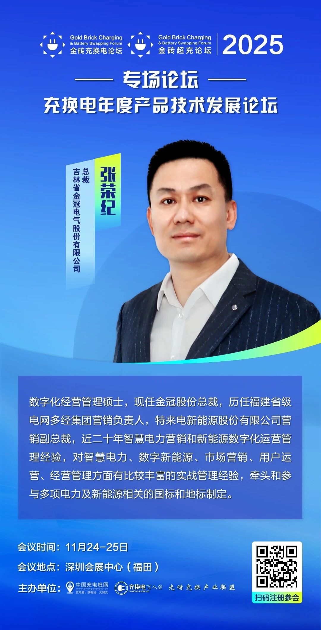 mksports体育受邀出席2025金砖充换电论坛  擘画技术新未来