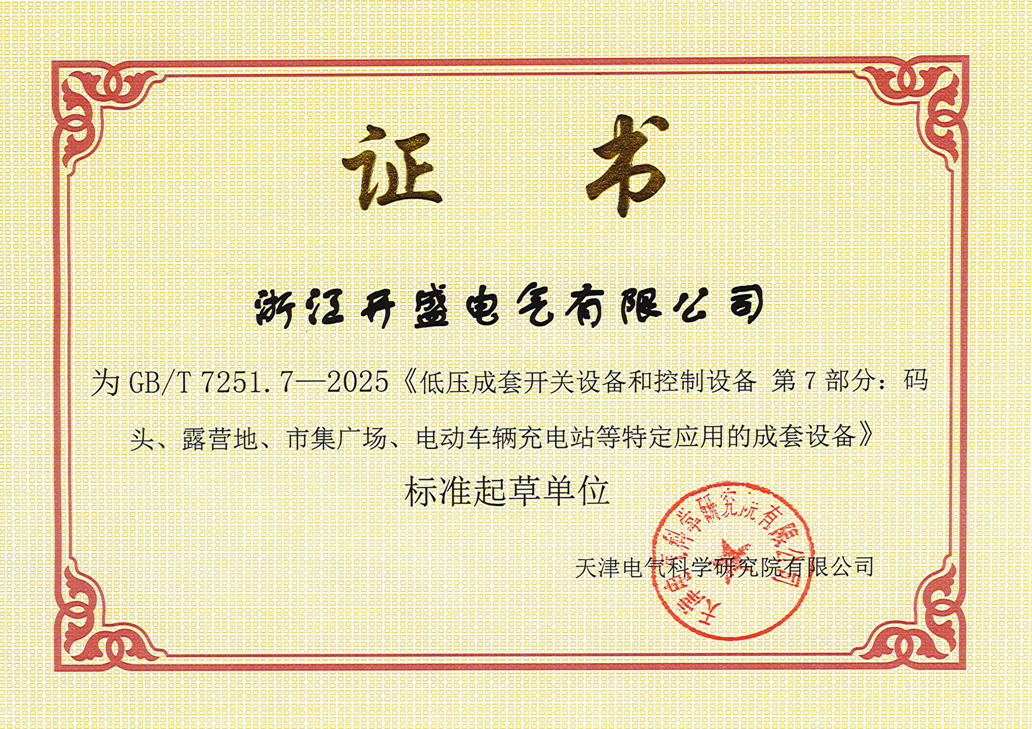 浙江开盛电气参与国标制定 推动电气行业标准化升级