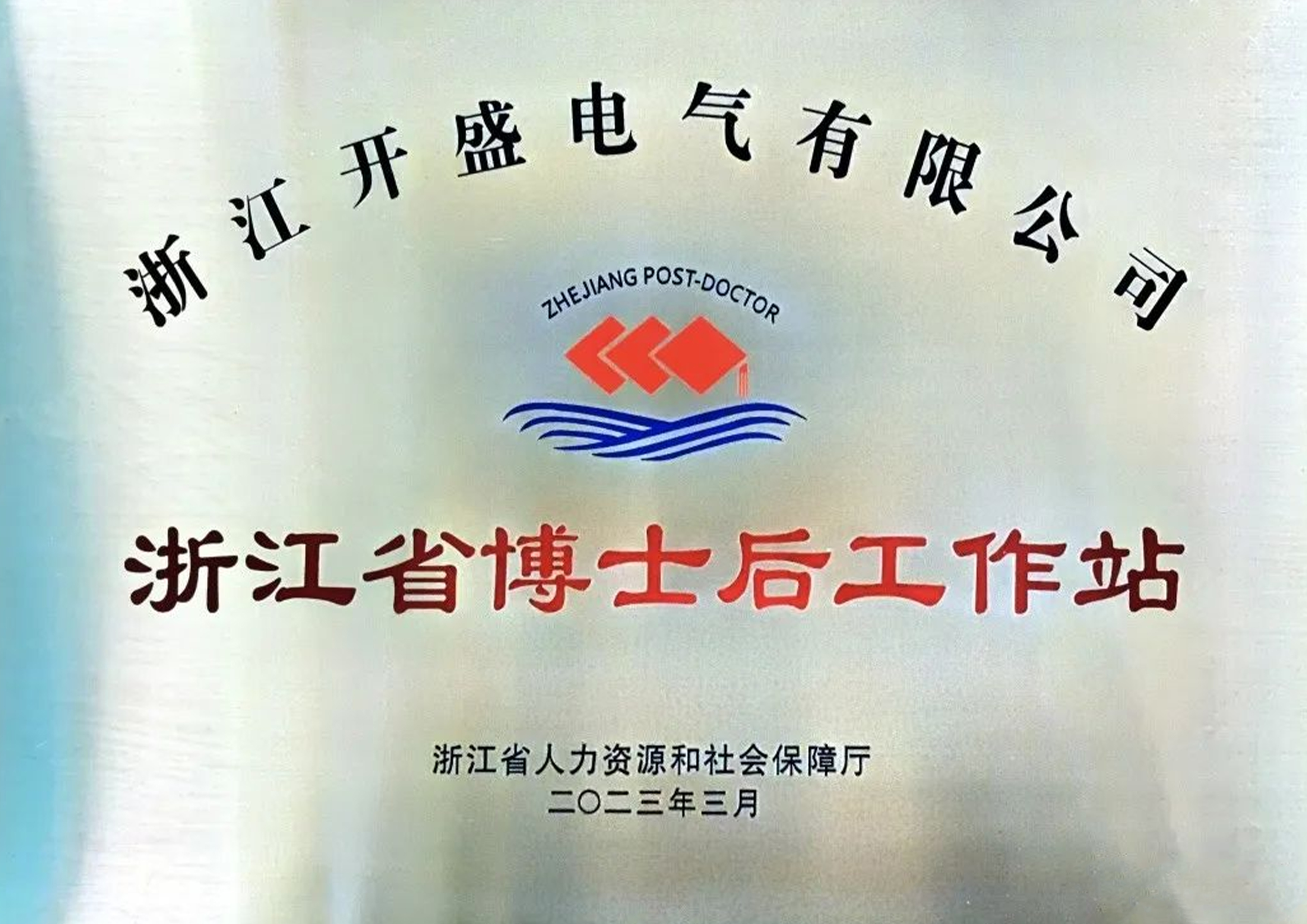 浙江开盛电气参与国标制定 推动电气行业标准化升级