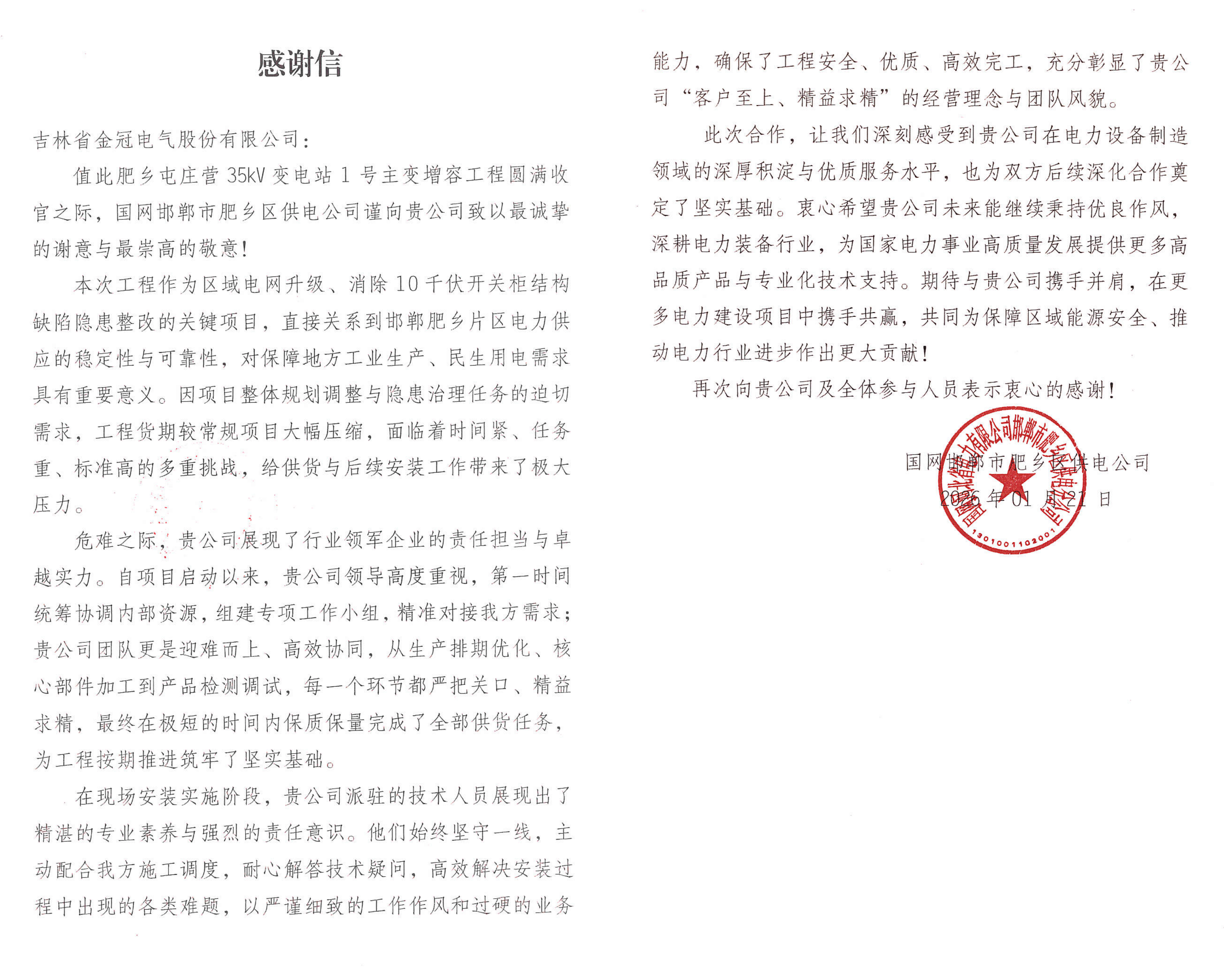 感谢信+1！mksports体育应急保供能力获国网高度认可