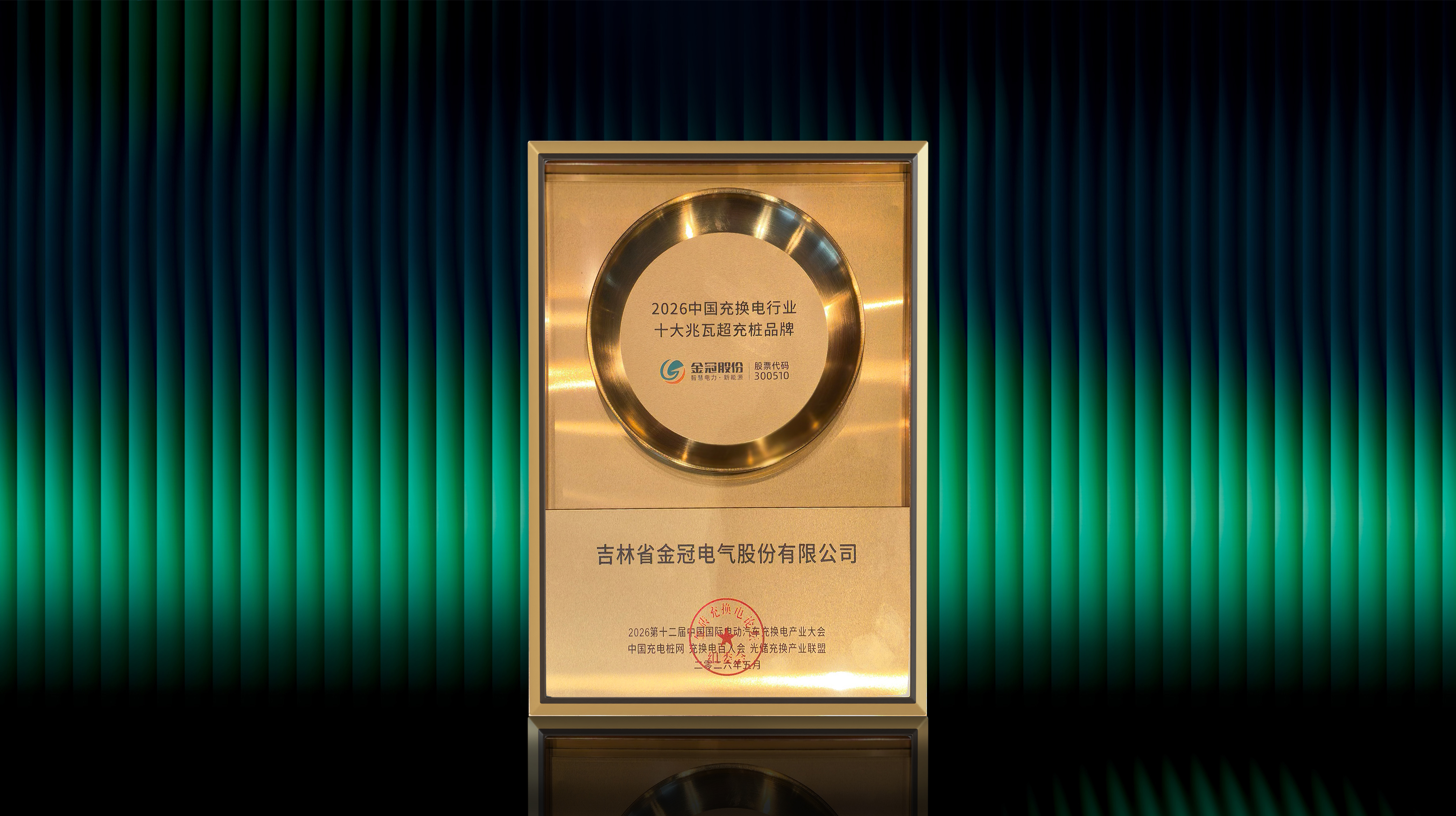 确定性构筑信任：mksports体育斩获2026中国充换电行业十大兆瓦超充桩品牌