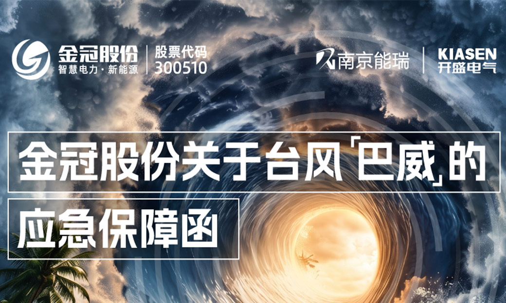台风将至，mksports体育启动防台防汛应急响应！