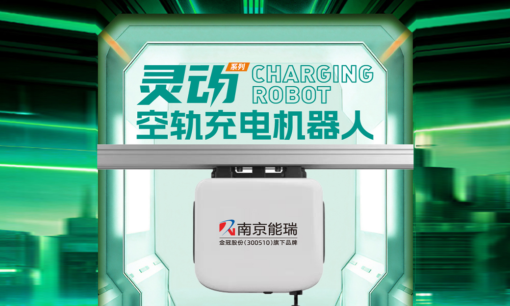灵动系列:空轨充电机器人全新升级,开启移动充电新纪元
