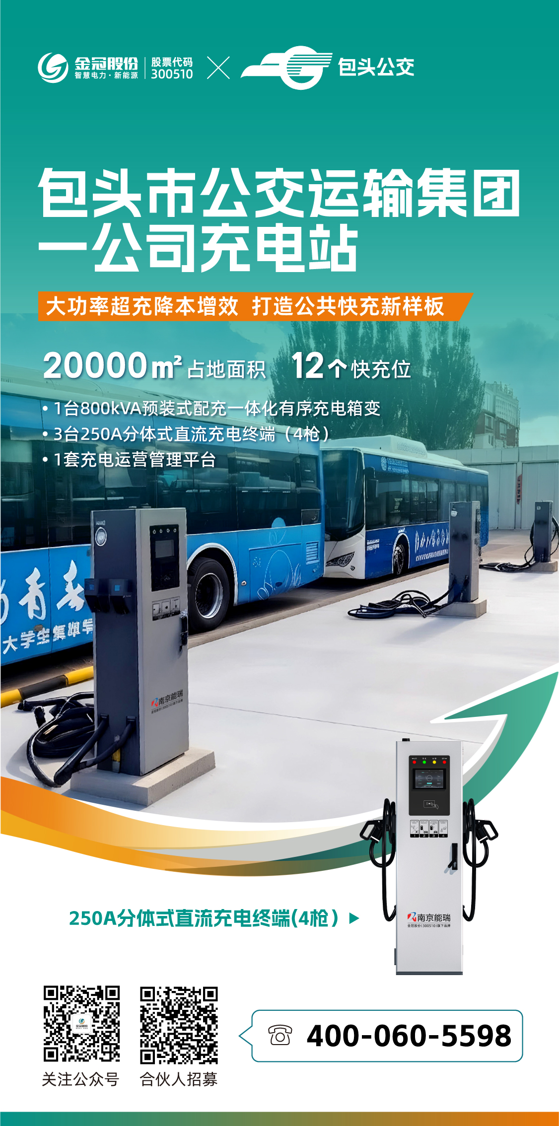 包头市公交运输集团充电站