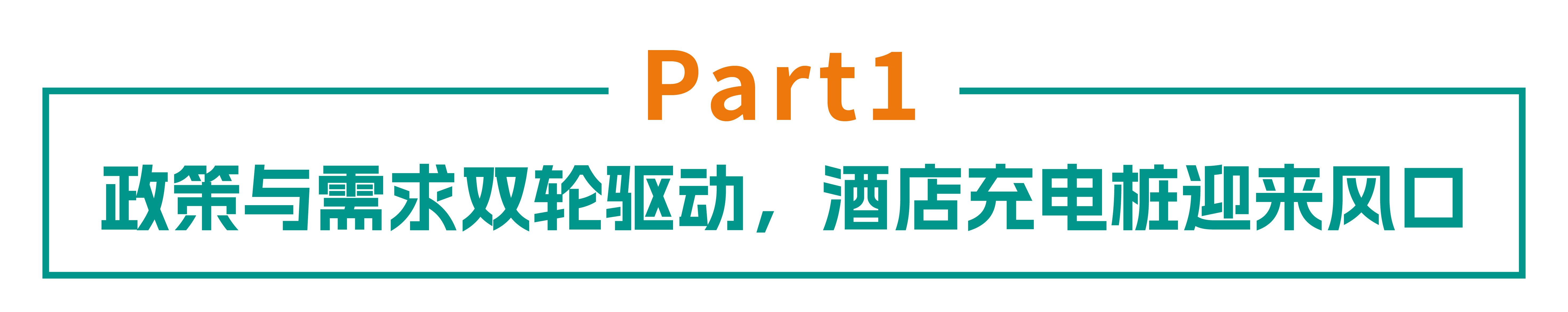 从加分到必选：mksports体育如何用充电场站重塑酒店竞争新格局？