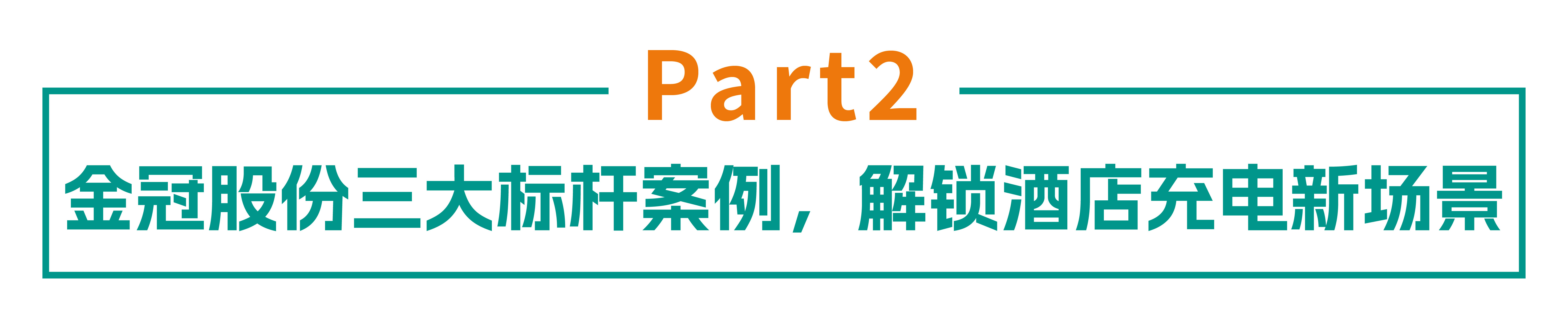 从加分到必选：mksports体育如何用充电场站重塑酒店竞争新格局？