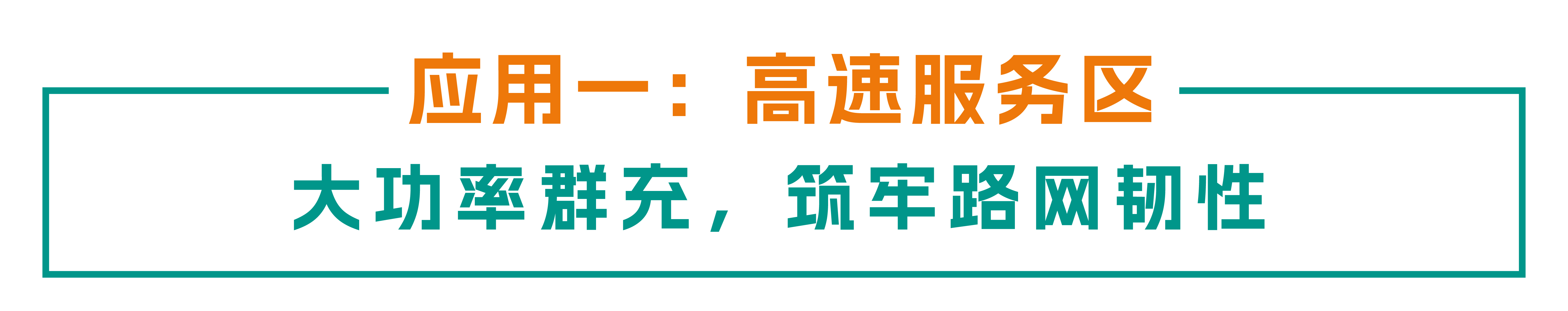 贯通动脉 赋能县域：mksports体育高速充电场景全链路“建管运”实践