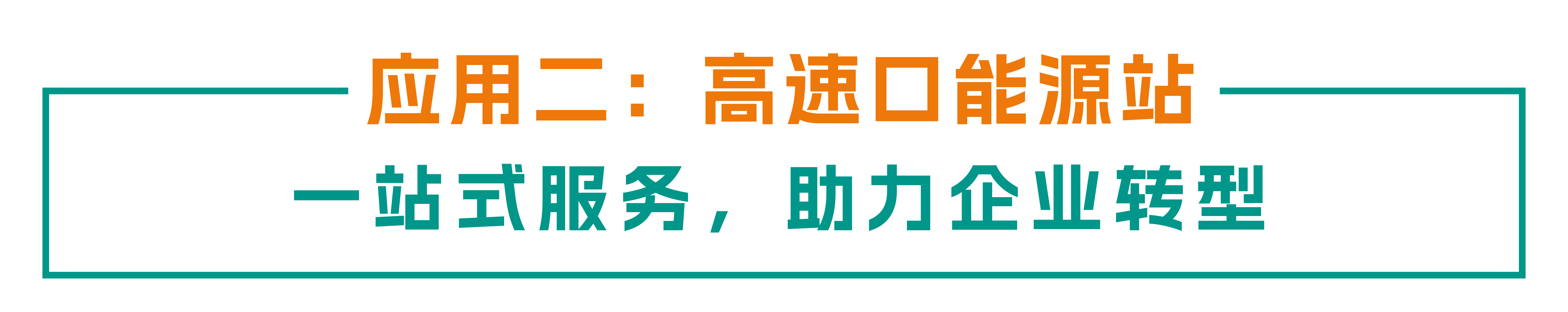 贯通动脉 赋能县域：mksports体育高速充电场景全链路“建管运”实践