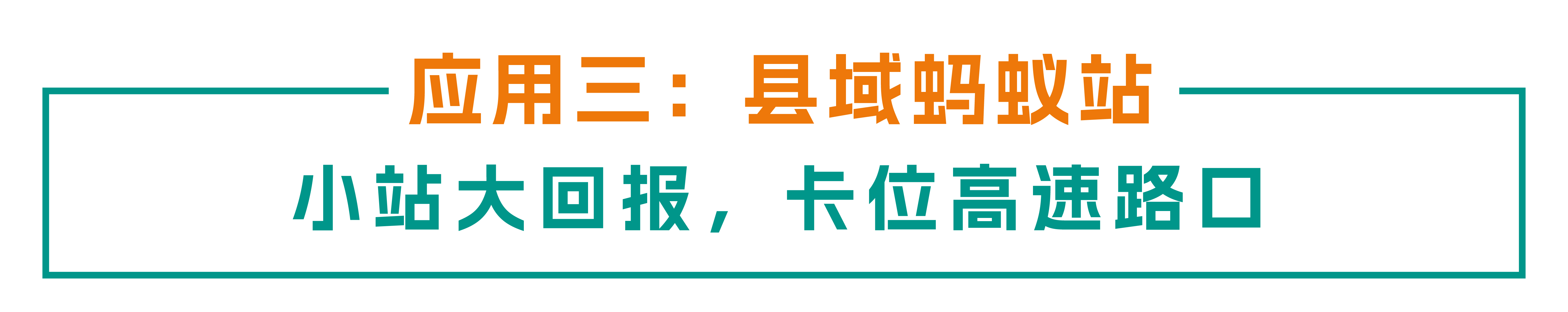 贯通动脉 赋能县域：mksports体育高速充电场景全链路“建管运”实践